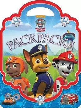 Раскраска-сумочка № РСУ 1911. "Щенячий патруль"