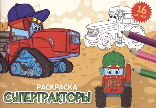 Раскраска "Супертракторы"