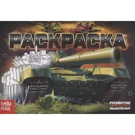 Раскраска «Танки»