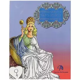 Раскраска «Таро Уэйта»