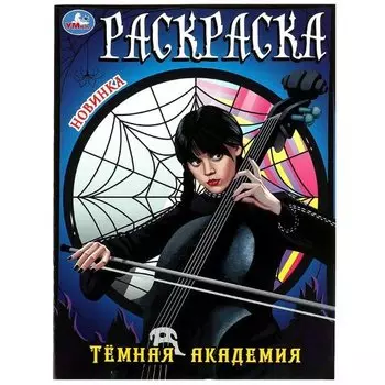 Раскраска. Темная академия