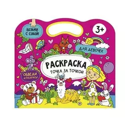 Раскраска точка за точкой. Для девочек