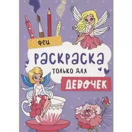 Раскраска Только Для Девочек. Феи