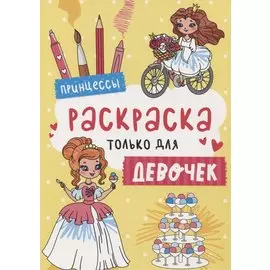 Принцессы. Раскраска только для девочек