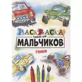 РАСКРАСКА ТОЛЬКО ДЛЯ МАЛЬЧИКОВ. ГОНКИ