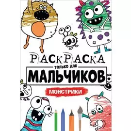РАСКРАСКА ТОЛЬКО ДЛЯ МАЛЬЧИКОВ. МОНСТРИКИ