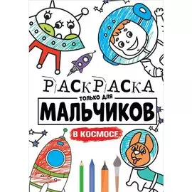 РАСКРАСКА ТОЛЬКО ДЛЯ МАЛЬЧИКОВ. В КОСМОСЕ