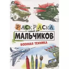 Раскраска Только Для Мальчиков. Военная Техника