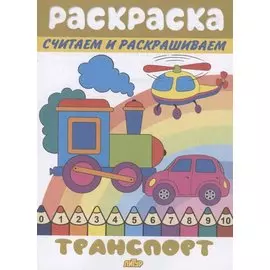 Раскраска Транспорт