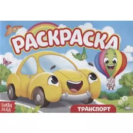 Раскраска «Транспорт»