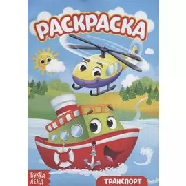 Раскраска «Транспорт»