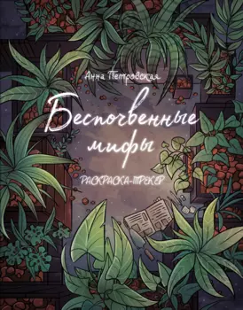 Раскраска-трекер. Беспочвенные мифы