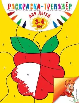 Раскраска-тренажер. Для детей 3-4 лет