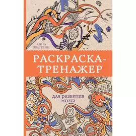 Раскраска-тренажер для развития мозгам. Раскраски антистресс