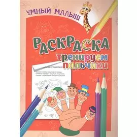 Раскраска. Тренируем пальчики