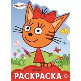 Раскраска-улыбка "Три Кота"