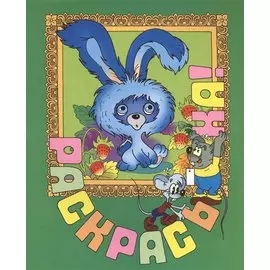 Раскрась-ка! Ушастик.Вып.8