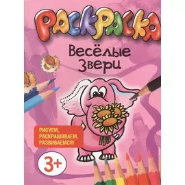 Раскраска. Веселые звери.