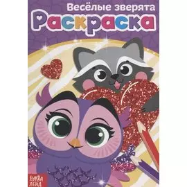 Раскраска «Веселые зверята»