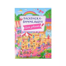 РАСКРАСКА-ВИММЕЛЬБУХ. ДЛЯ ДЕВОЧЕК