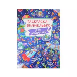 РАСКРАСКА-ВИММЕЛЬБУХ. ДЛЯ МАЛЬЧИКОВ