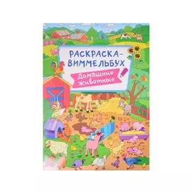 РАСКРАСКА-ВИММЕЛЬБУХ. ДОМАШНИЕ ЖИВОТНЫЕ