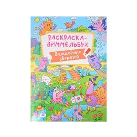 РАСКРАСКА-ВИММЕЛЬБУХ. ВОЛШЕБНЫЕ ЗВЕРЯТА
