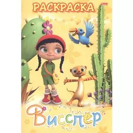 Раскраска Висспер и ее друзья