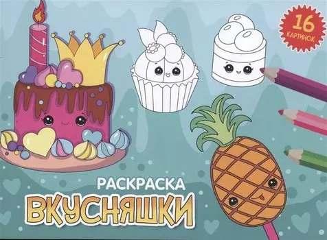 РАСКРАСКИ А5 эконом. альбомные. ВКУСНЯШКИ