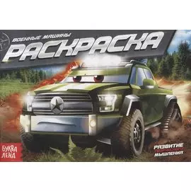 Раскраска «Военные машины»