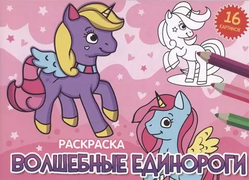 РАСКРАСКИ А5 эконом. альбомные. ВОЛШЕБНЫЕ ЕДИНОРОГИ (новая)