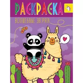 РАСКРАСКА ВОЛШЕБНЫЕ ЖИВОТНЫЕ. ВОЛШЕБНЫЕ ЗВЕРЯТА