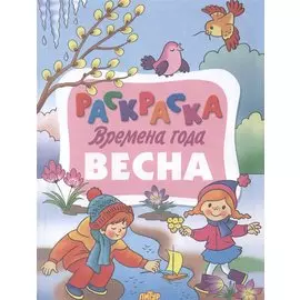 Раскраска. Времена года. Весна