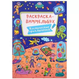 РАСКРАСКА-ВИММЕЛЬБУХ. КОСМИЧЕСКИЕ ПРИКЛЮЧЕНИЯ