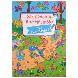 РАСКРАСКА-ВИММЕЛЬБУХ. МИР ДИНОЗАВРОВ