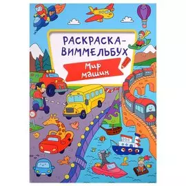 РАСКРАСКА-ВИММЕЛЬБУХ. МИР МАШИН