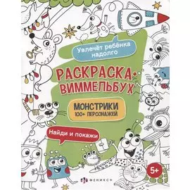 Раскраска-виммельбух "Монстрики". 100+ персонажей