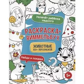 Раскраска-виммельбух "Животные". 100+ персонажей