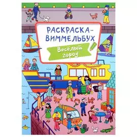 РАСКРАСКА-ВИММЕЛЬБУХ. ВЕСЁЛЫЙ ГОРОД
