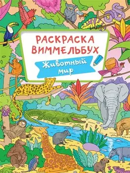 РАСКРАСКА-ВИММЕЛЬБУХ. ЖИВОТНЫЙ МИР
