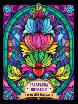 РАСКРАСКА ВИТРАЖИ. ЧАРУЮЩИЕ МАНДАЛЫ
