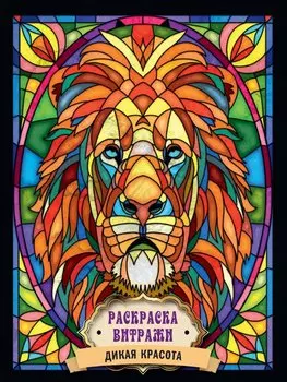 РАСКРАСКА ВИТРАЖИ. ДИКАЯ КРАСОТА