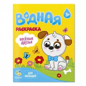 Раскраска водная для малышей. Веселые друзья