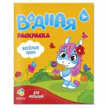 Раскраска водная для малышей. Веселые пони