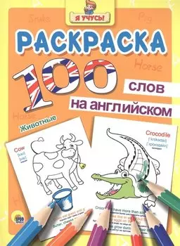Раскраска Я учусь 100 слов на англ. животные