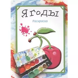 Раскраска. Ягоды. Бегоза М.С.