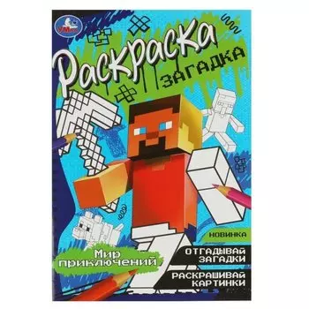 Раскраска-загадка. Мир приключений