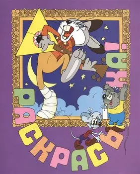 Раскраска! Заяц-симулянт. Выпуск 10