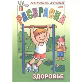 Раскраска. Здоровье