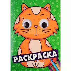 РАСКРАСКА А4 с глазками 35мм. ЗЕЛЁНАЯ(кот)